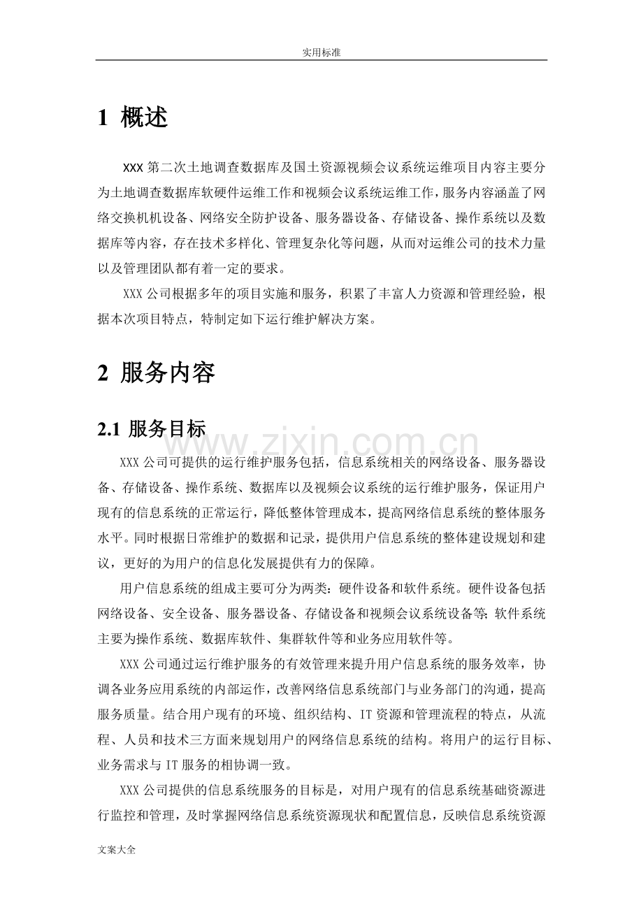 硬件设备运维方案设计设计.doc_第2页