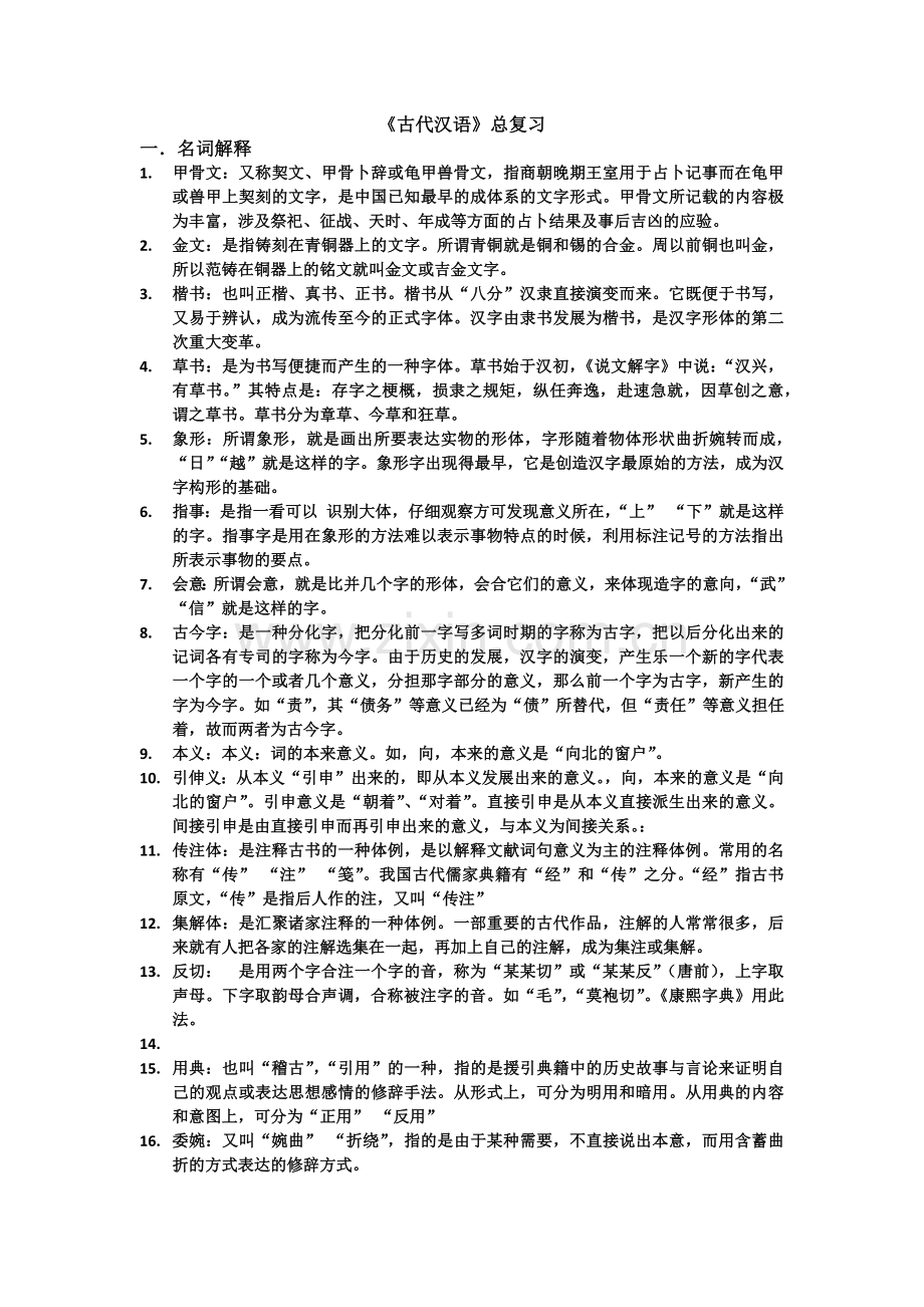 古代汉语期末期末测试卷及重点复习题.doc_第1页