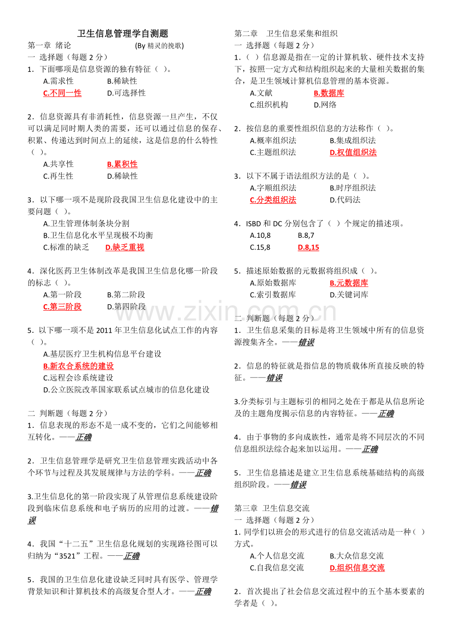 卫生信息管理学自测题.doc_第1页
