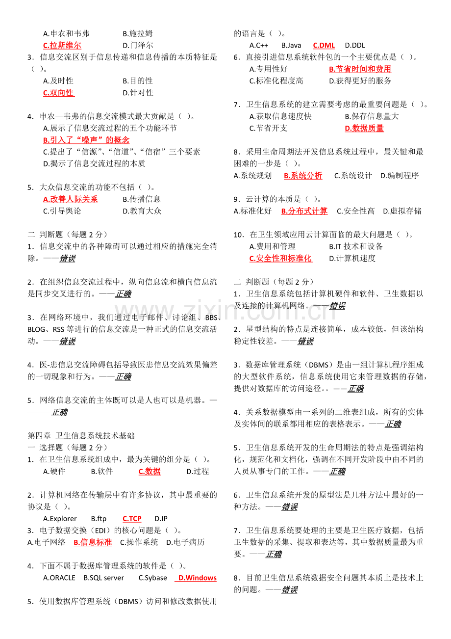 卫生信息管理学自测题.doc_第2页