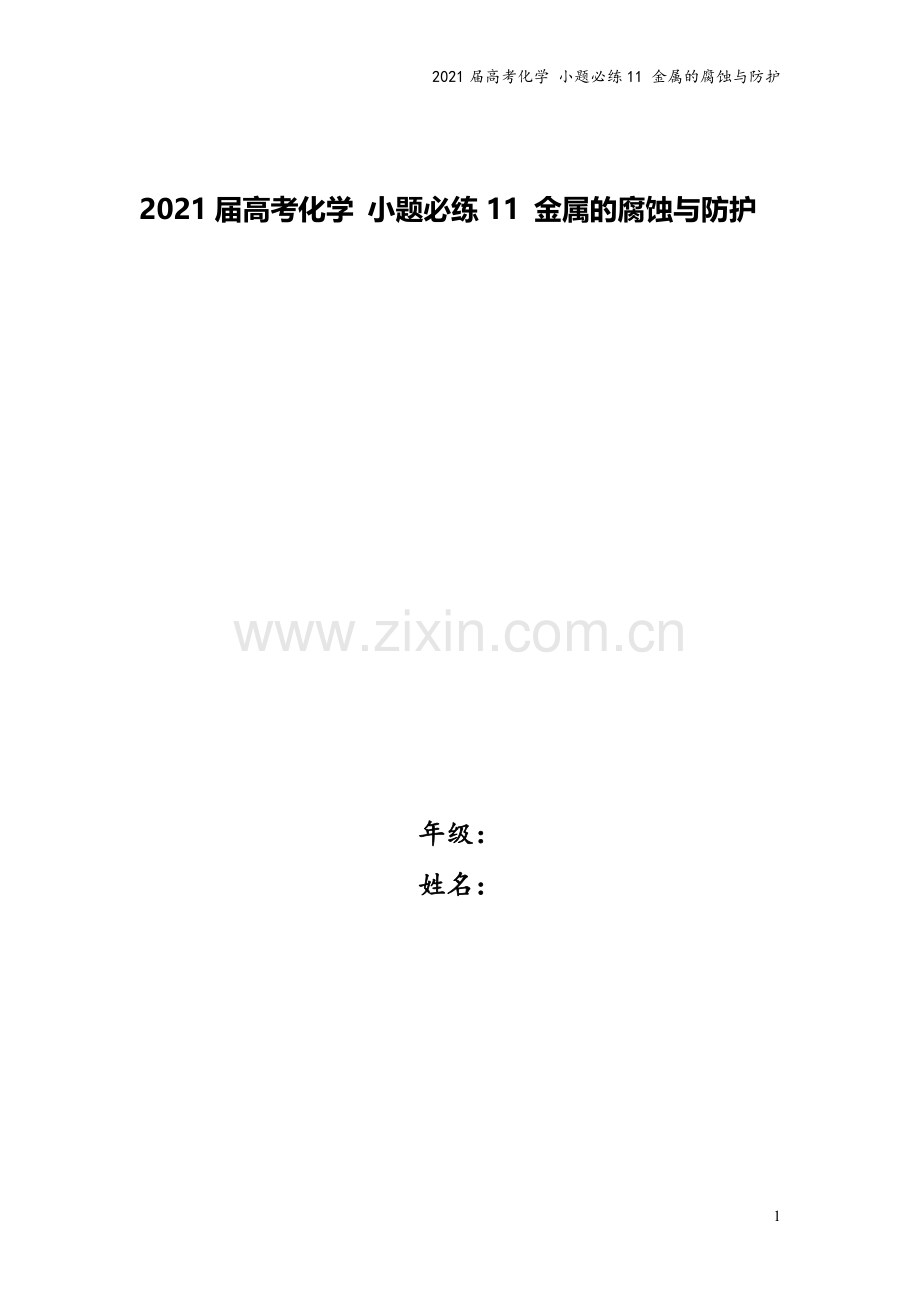 2021届高考化学-小题必练11-金属的腐蚀与防护.doc_第1页