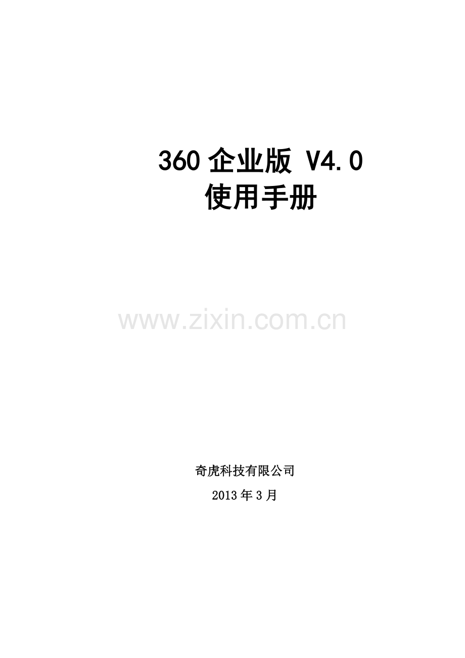 360企业版使用手册.doc_第1页