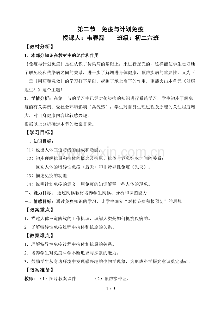 第二节免疫与计划免疫教学设计.doc_第1页