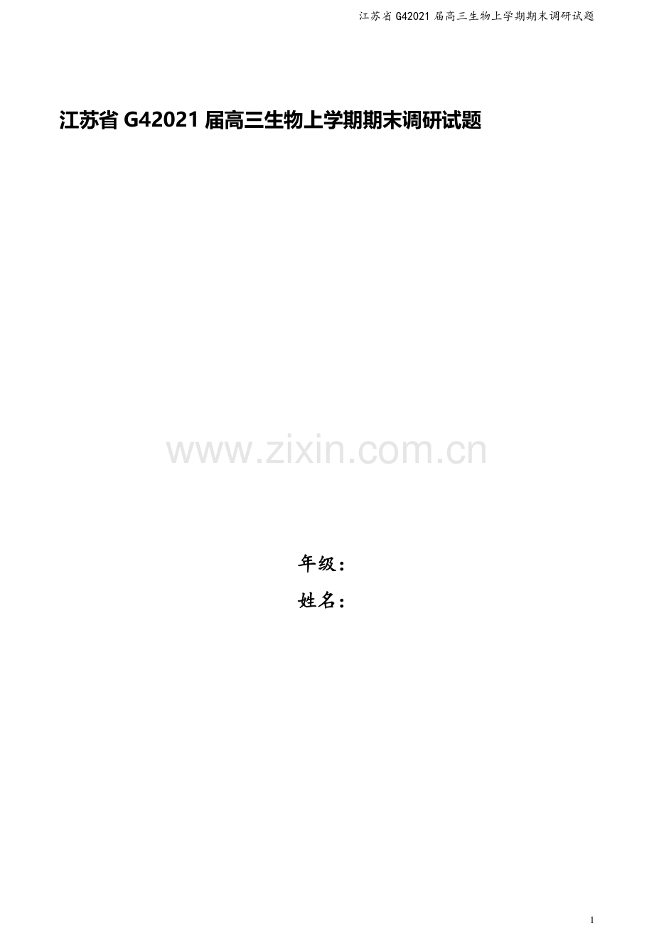 江苏省G42021届高三生物上学期期末调研试题.doc_第1页