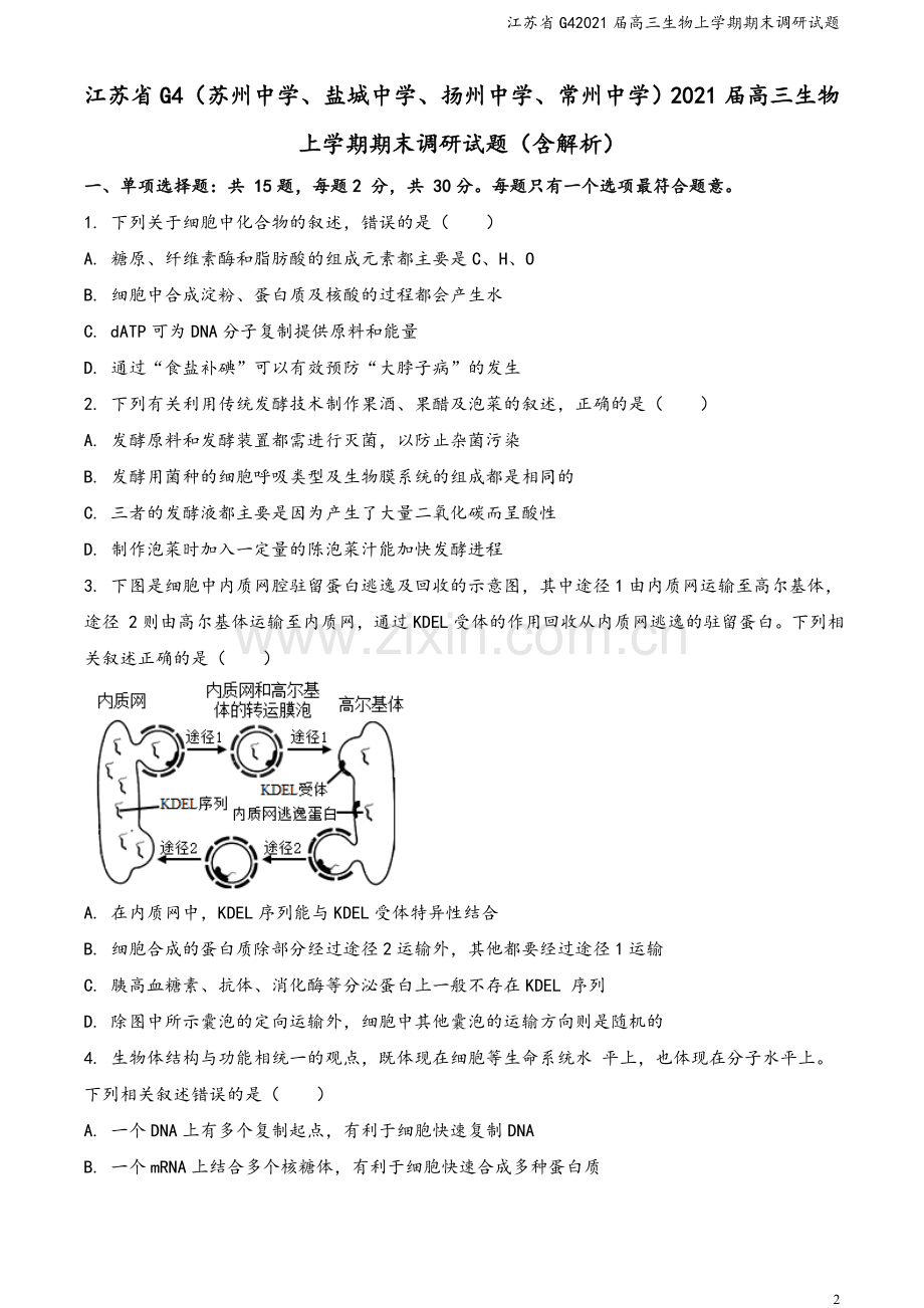 江苏省G42021届高三生物上学期期末调研试题.doc_第2页