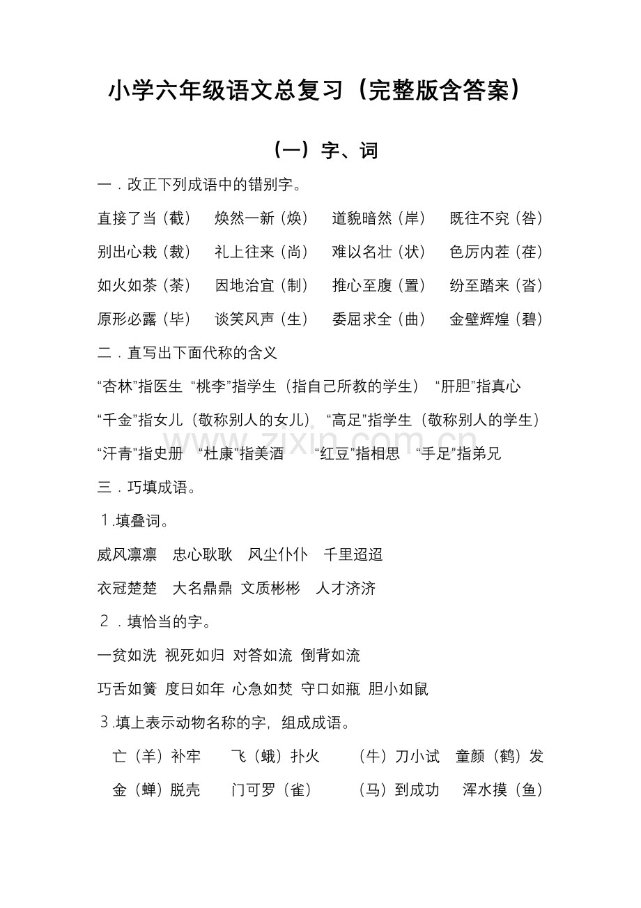 小学六年级语文总复习资料(含答案).doc_第1页