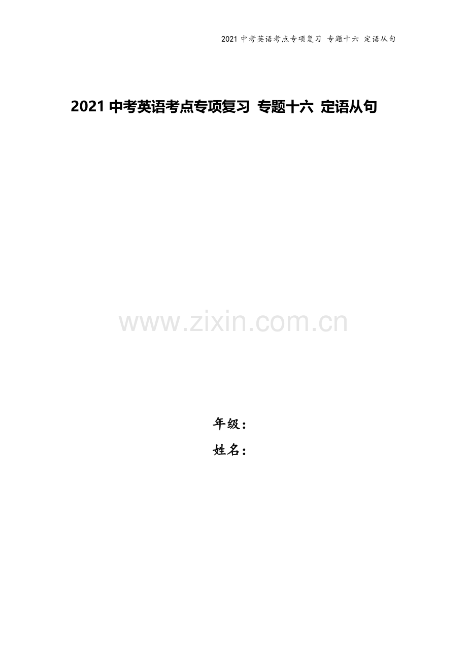 2021中考英语考点专项复习-专题十六-定语从句.docx_第1页
