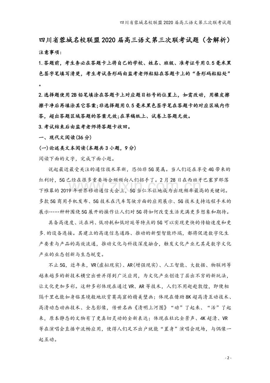 四川省蓉城名校联盟2020届高三语文第三次联考试题.doc_第2页