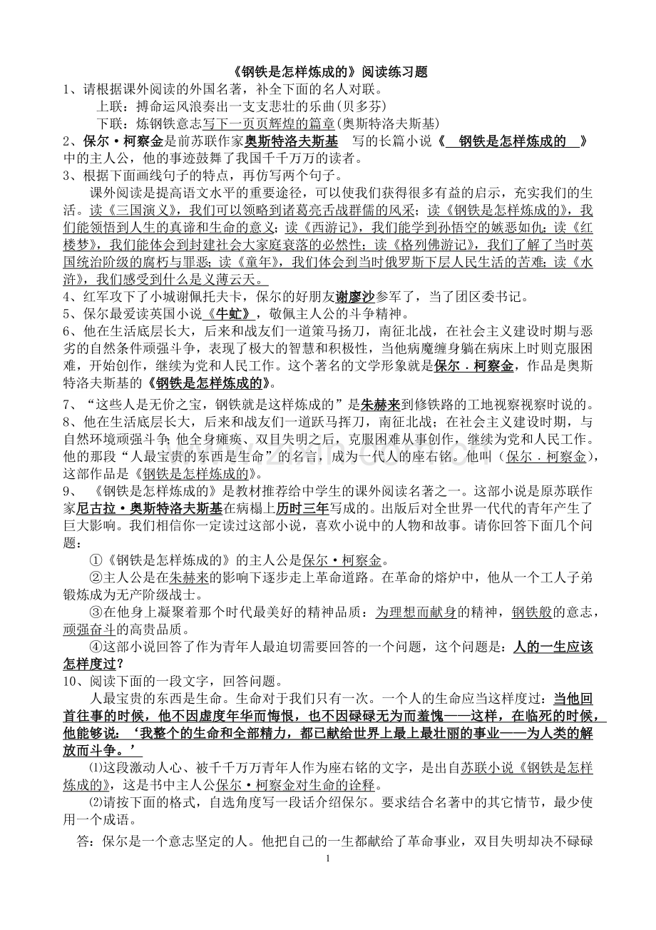 《钢铁是怎样炼成的》课外阅读测试题(附答案).doc_第1页