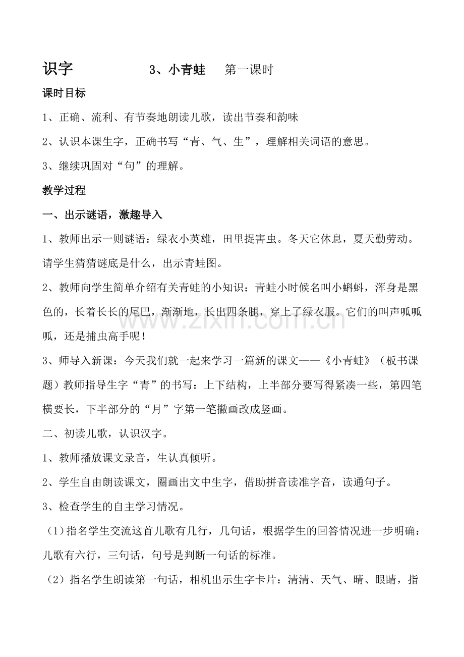 人教版语文一年级下小青蛙第一课时教案.doc_第1页