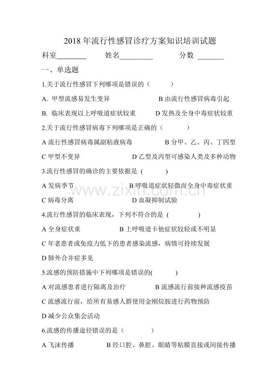 2018年流行性感冒诊疗方案知识培训试题121.doc_第1页