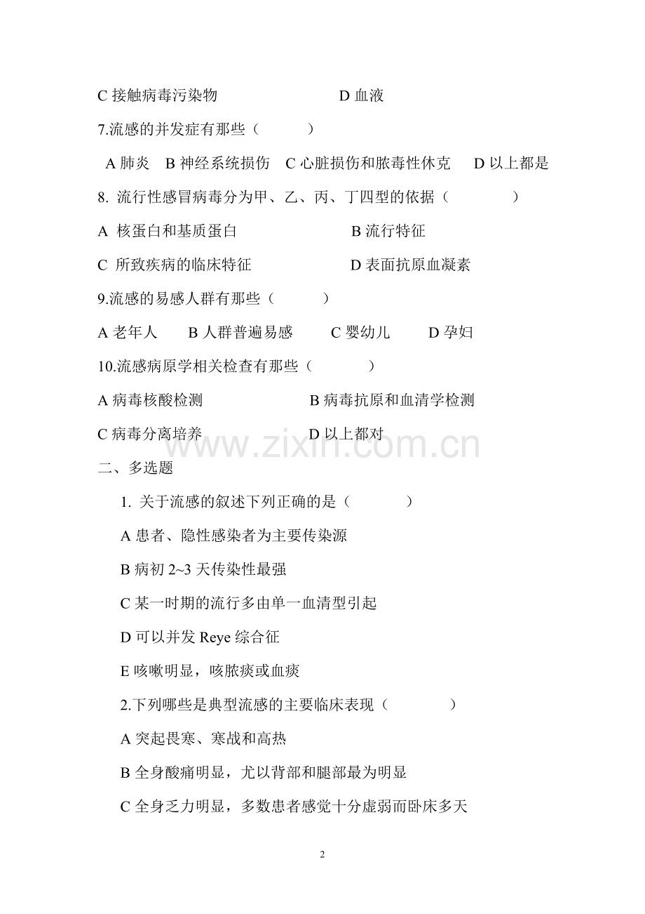 2018年流行性感冒诊疗方案知识培训试题121.doc_第2页
