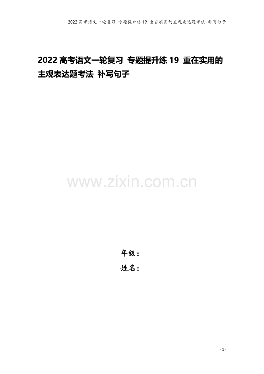 2022高考语文一轮复习-专题提升练19-重在实用的主观表达题考法-补写句子.doc_第1页