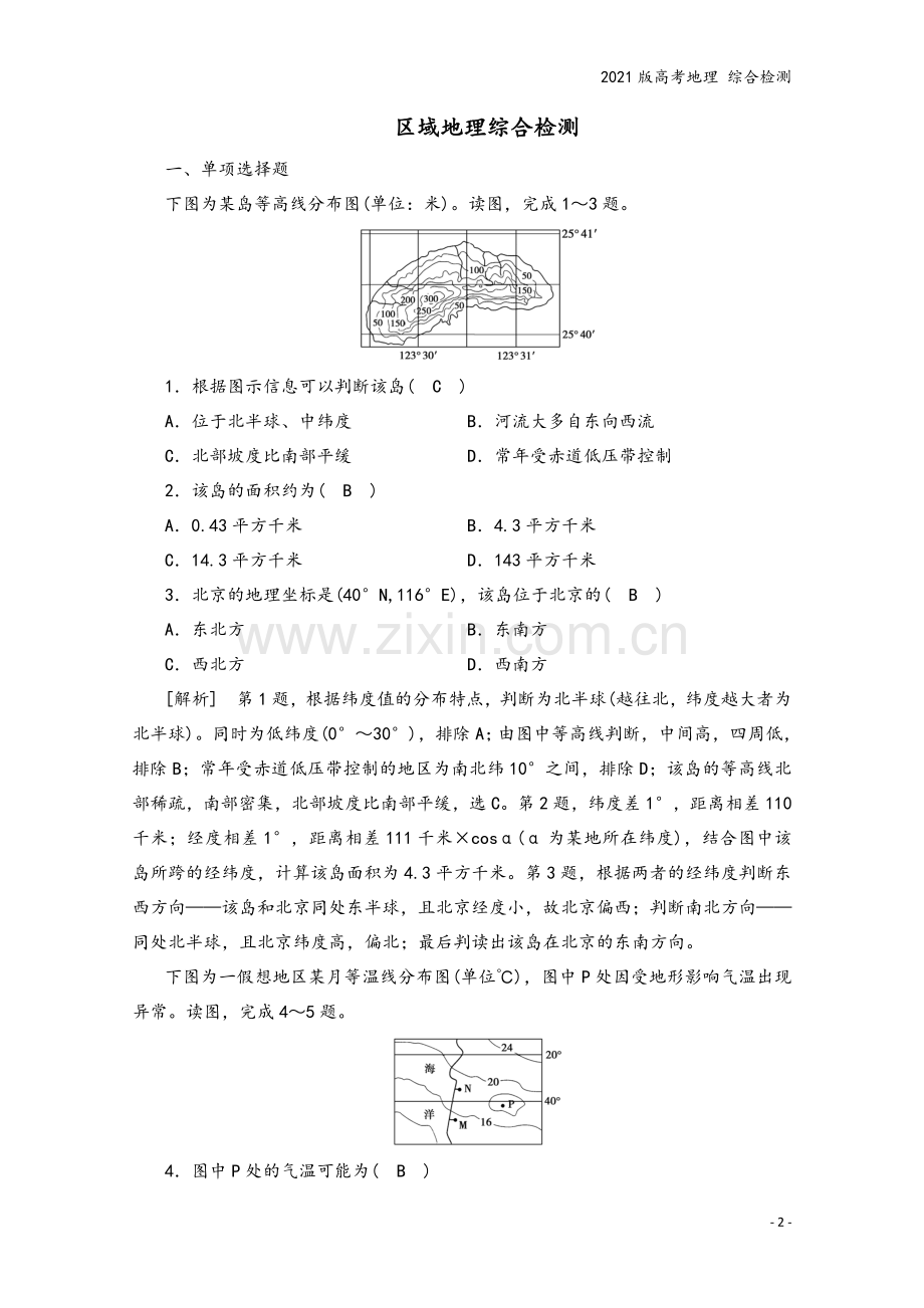 2021版高考地理-综合检测.doc_第2页