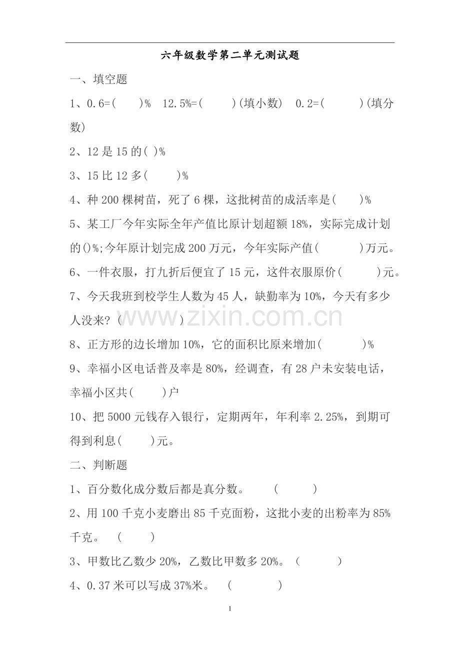新人教版六年级数学下册第二单元百分数测试题.doc_第1页