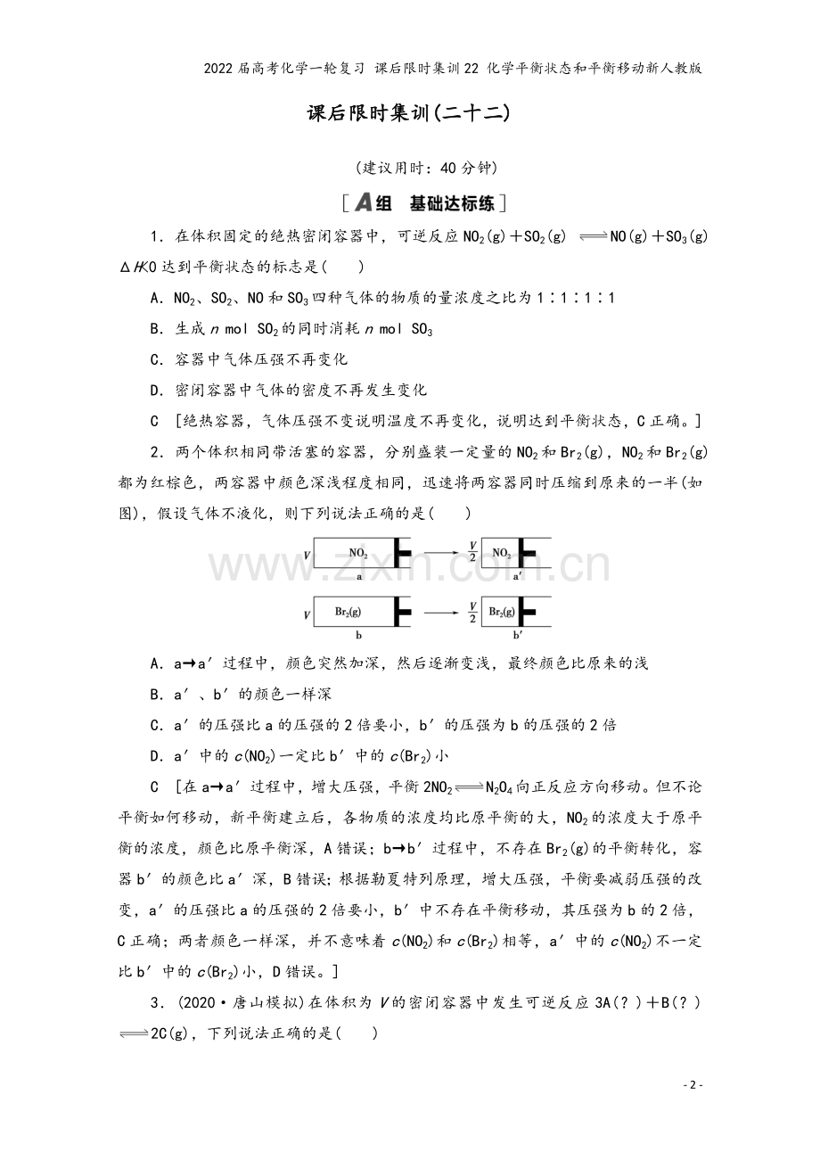 2022届高考化学一轮复习-课后限时集训22-化学平衡状态和平衡移动新人教版.doc_第2页