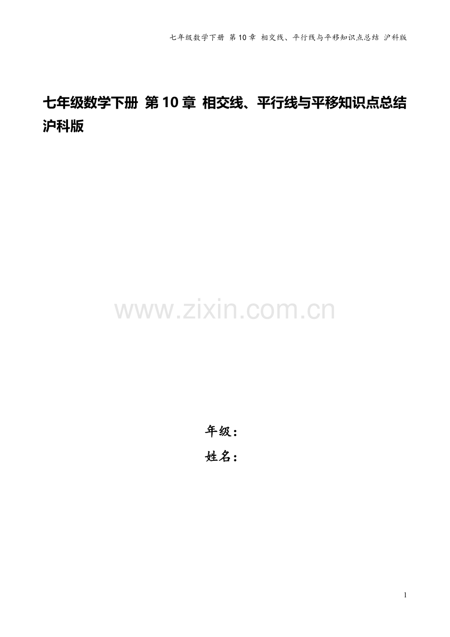 七年级数学下册-第10章-相交线、平行线与平移知识点总结-沪科版.doc_第1页