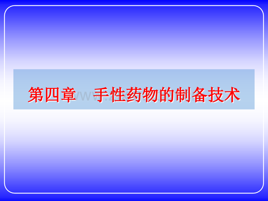 制药工艺第四章.ppt_第1页