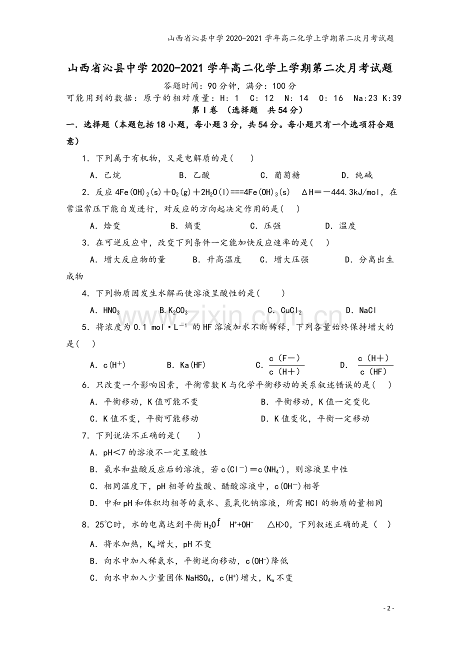 山西省沁县中学2020-2021学年高二化学上学期第二次月考试题.doc_第2页