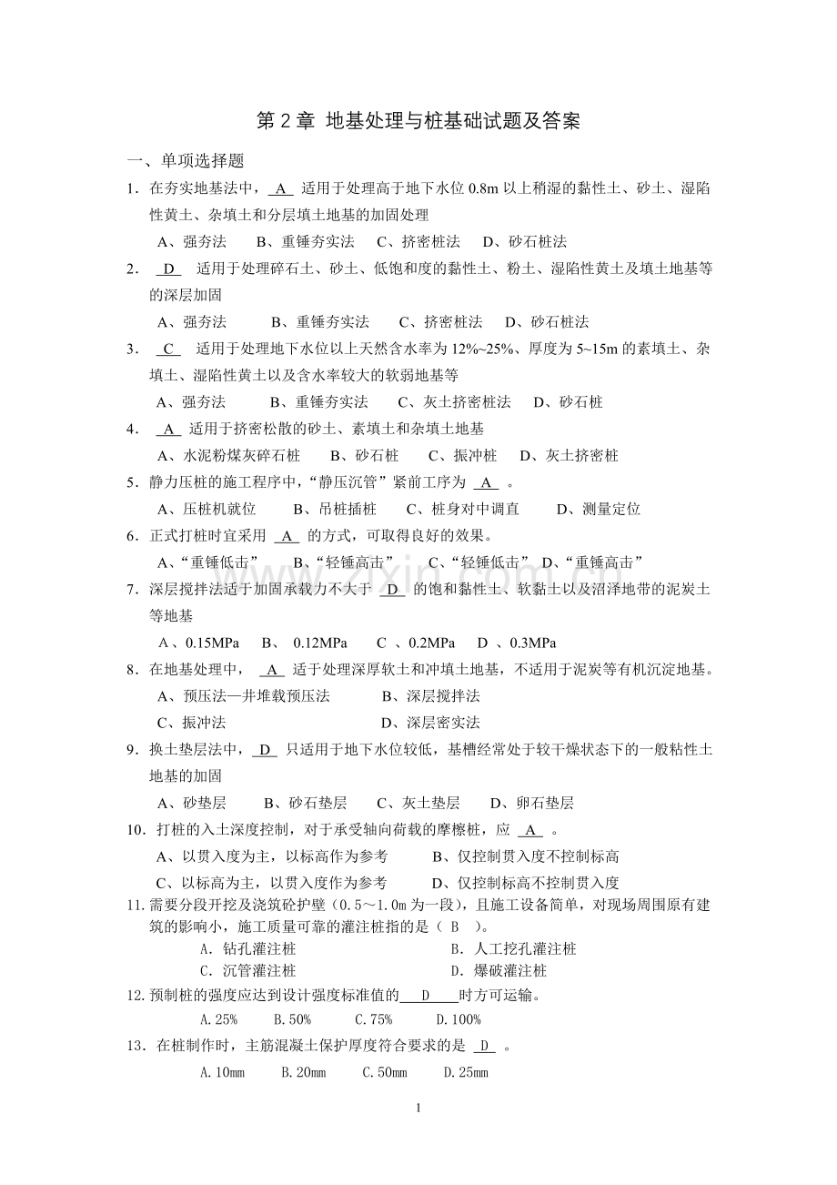 地基处理与桩基础试题及答案.doc_第1页