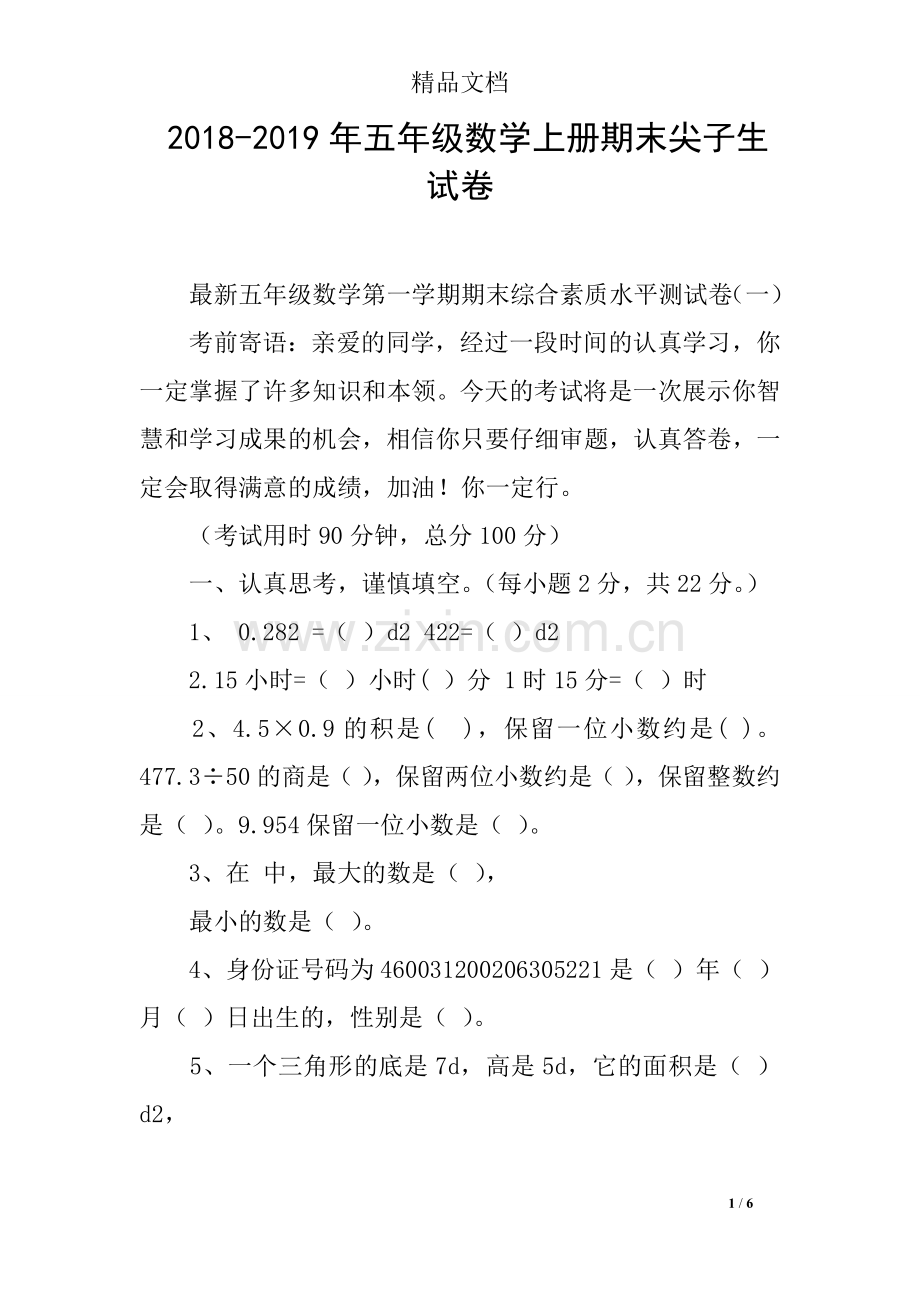 2018-2019年五年级数学上册期末尖子生试卷.doc_第1页