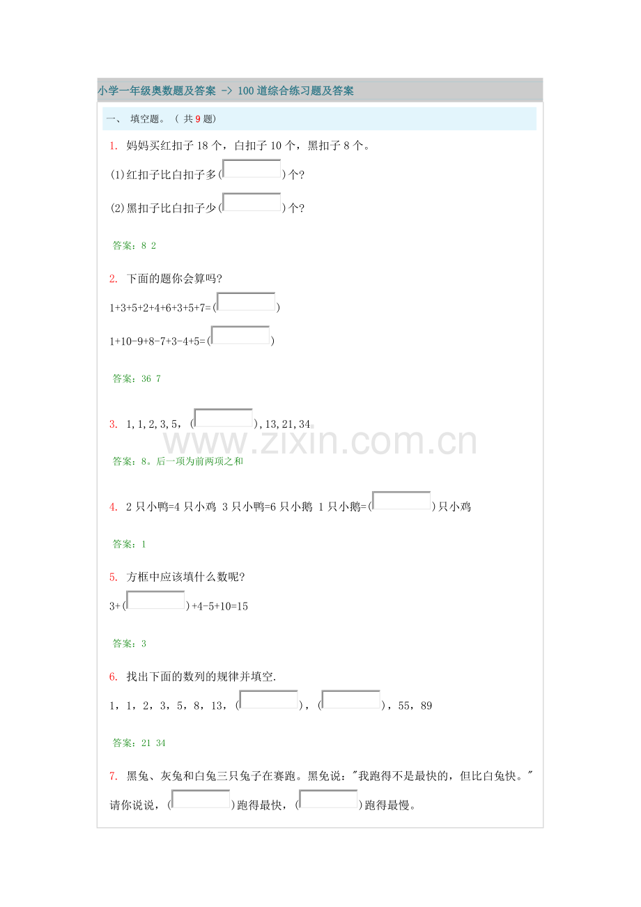 小学一年级奥数题及答案-100道综合练习题及答案.doc_第1页