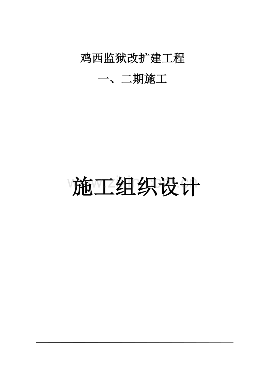 某监狱施工组织设计.doc_第1页