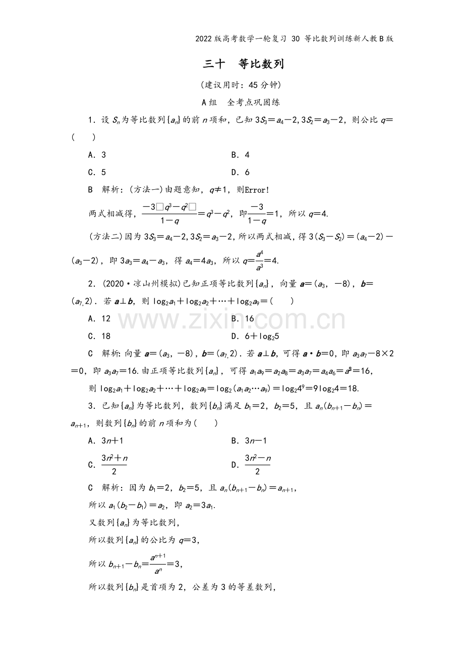 2022版高考数学一轮复习-30-等比数列训练新人教B版.doc_第2页
