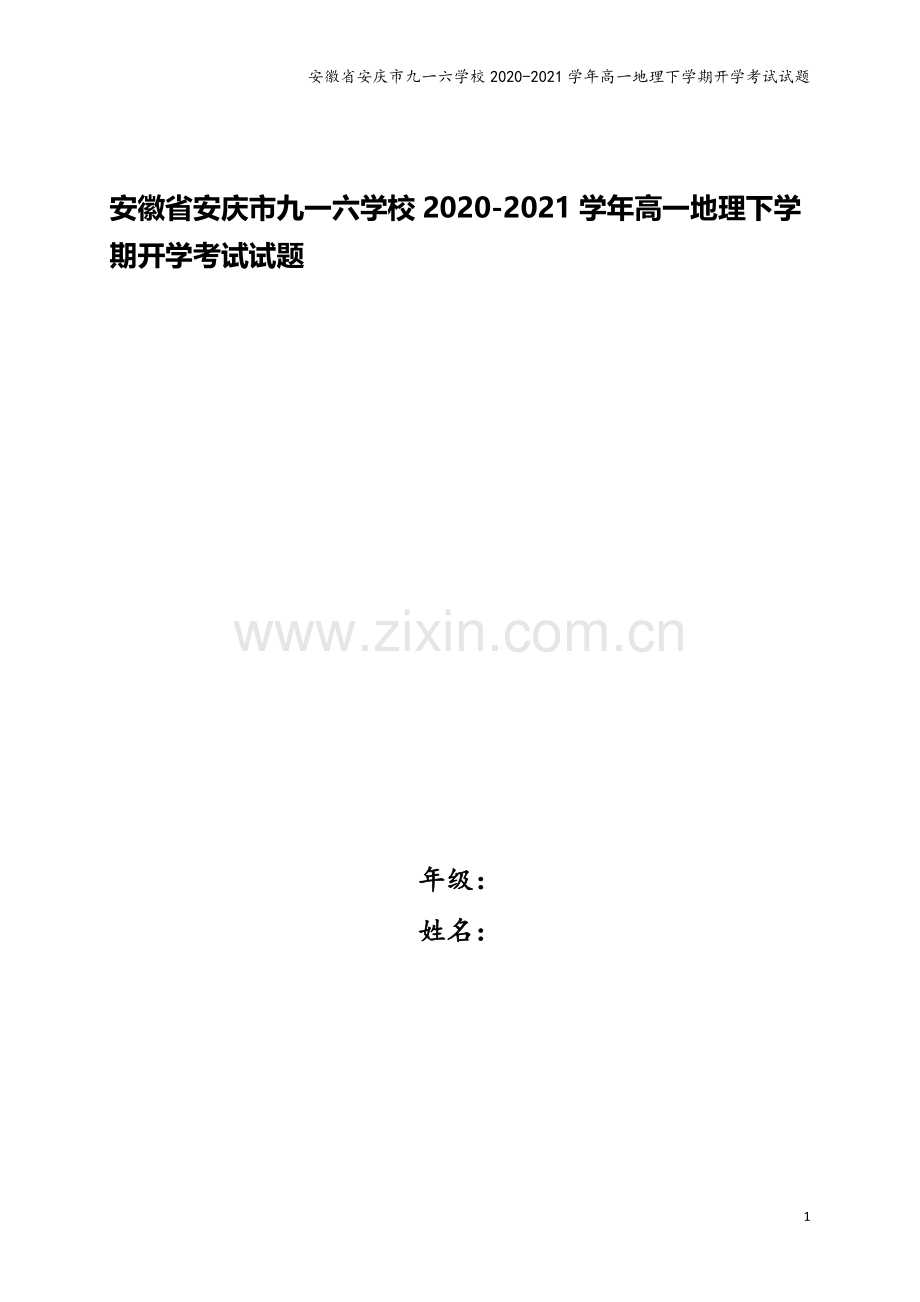 安徽省安庆市九一六学校2020-2021学年高一地理下学期开学考试试题.doc_第1页