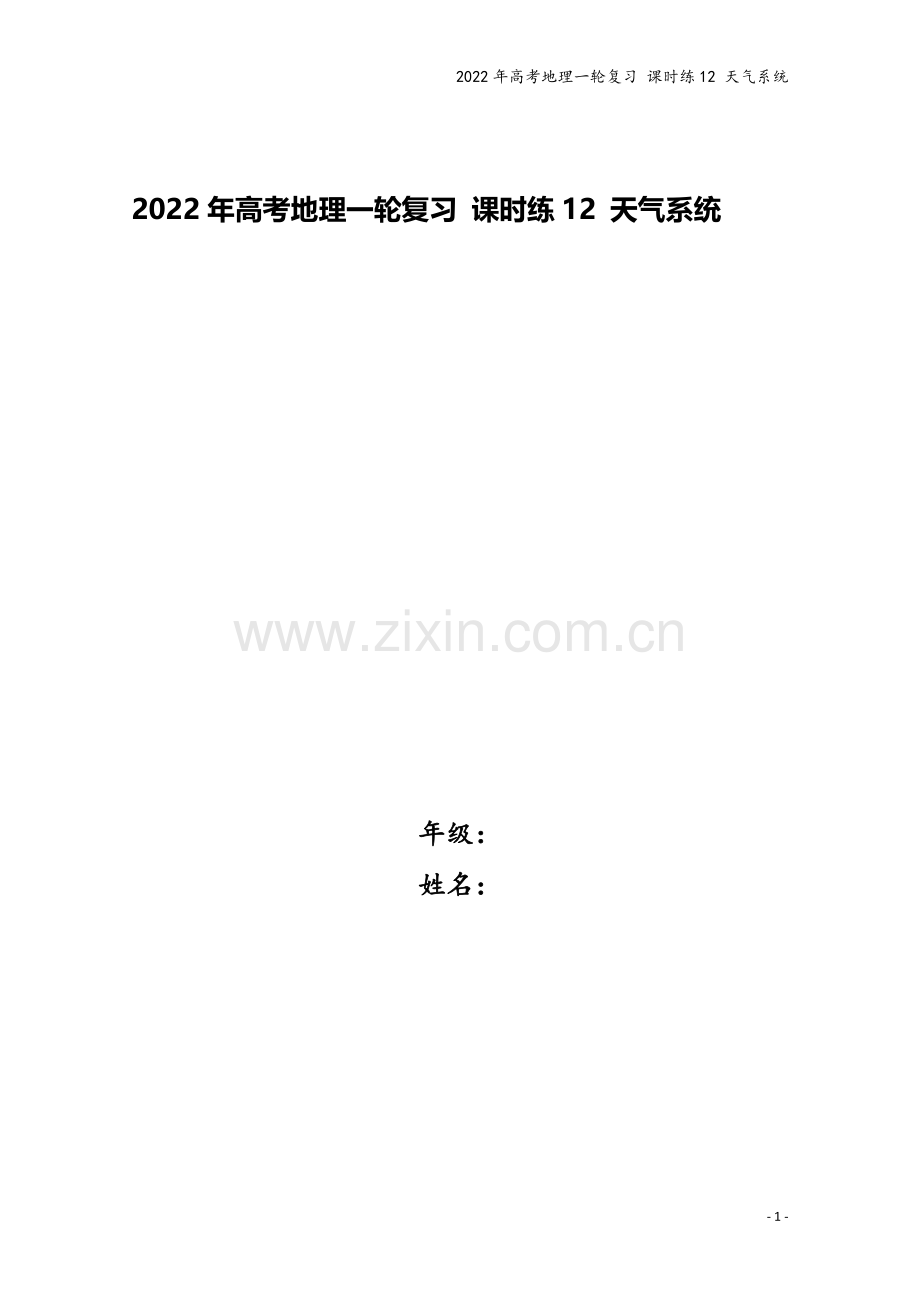 2022年高考地理一轮复习-课时练12-天气系统.docx_第1页