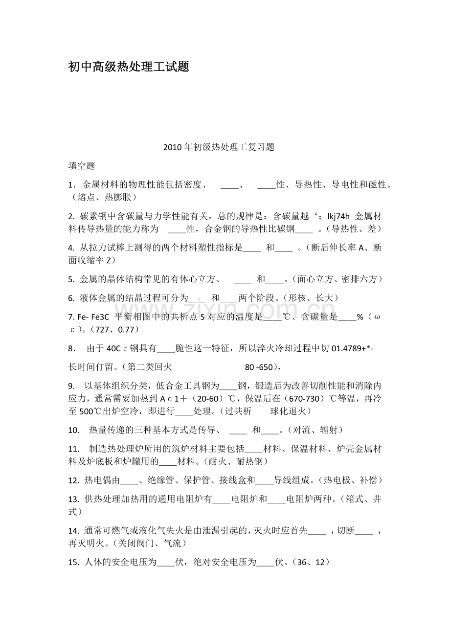 初中高级热处理工试题.doc_第1页