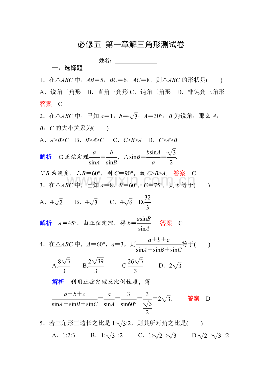 第一章+解三角形测试题(含详解).doc_第1页