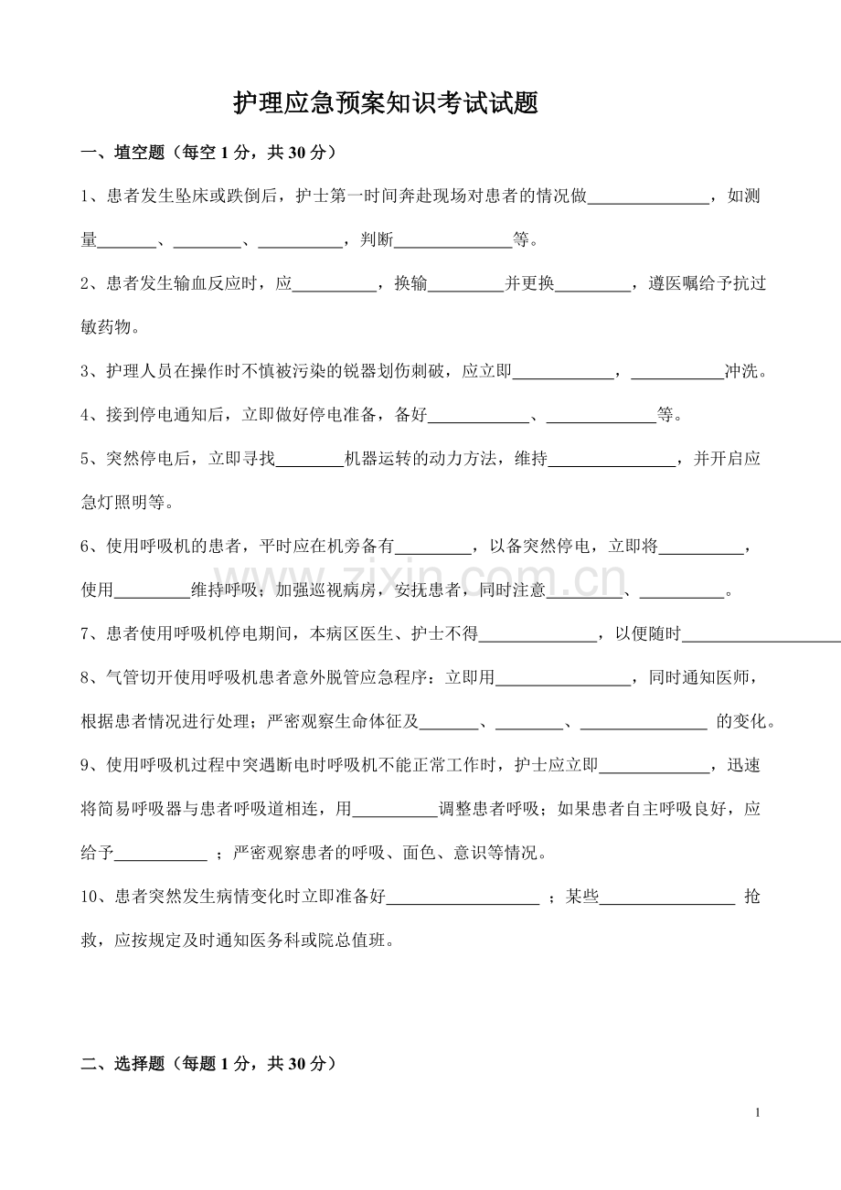 护理应急预案知识考试试题.doc_第1页