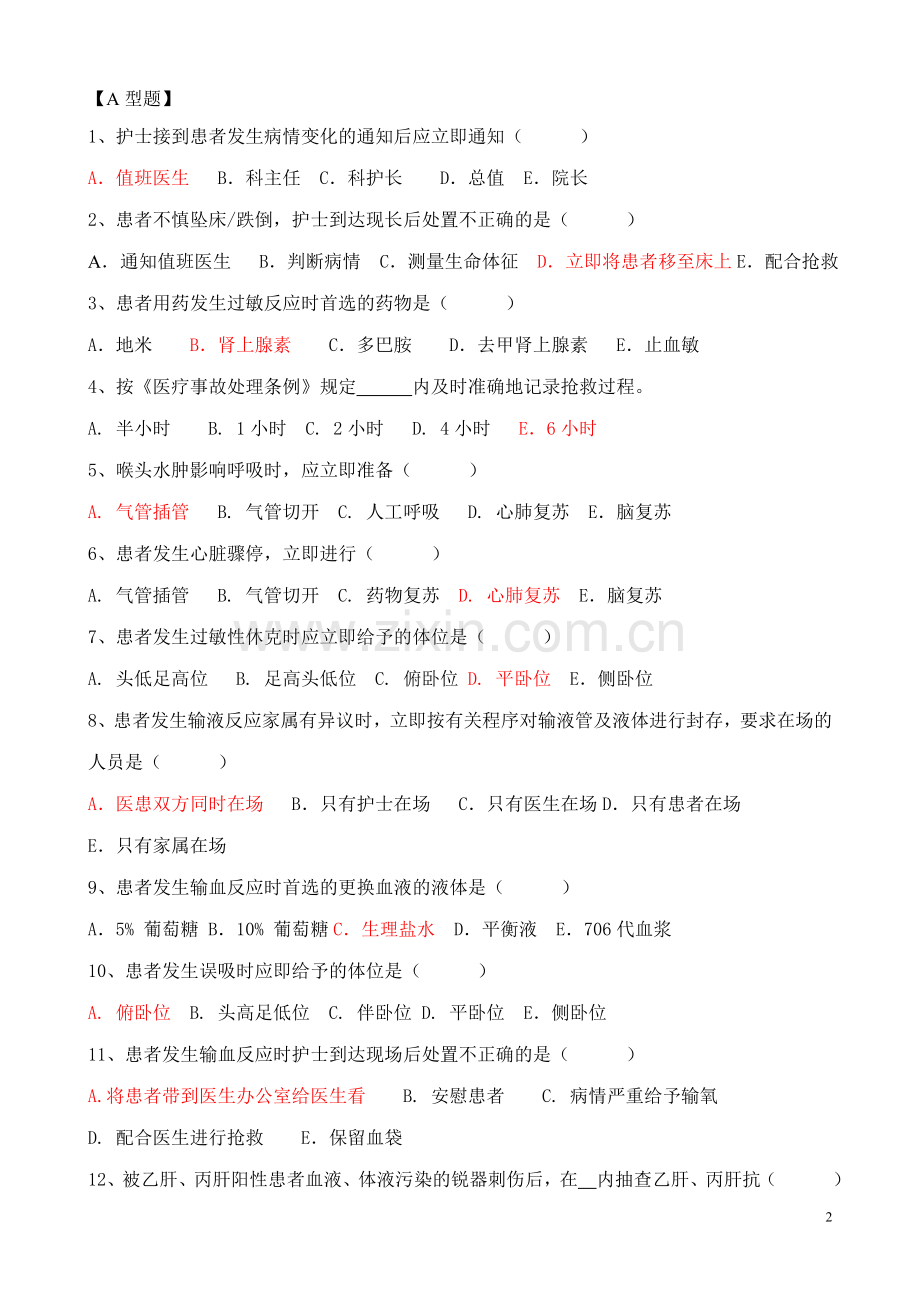 护理应急预案知识考试试题.doc_第2页