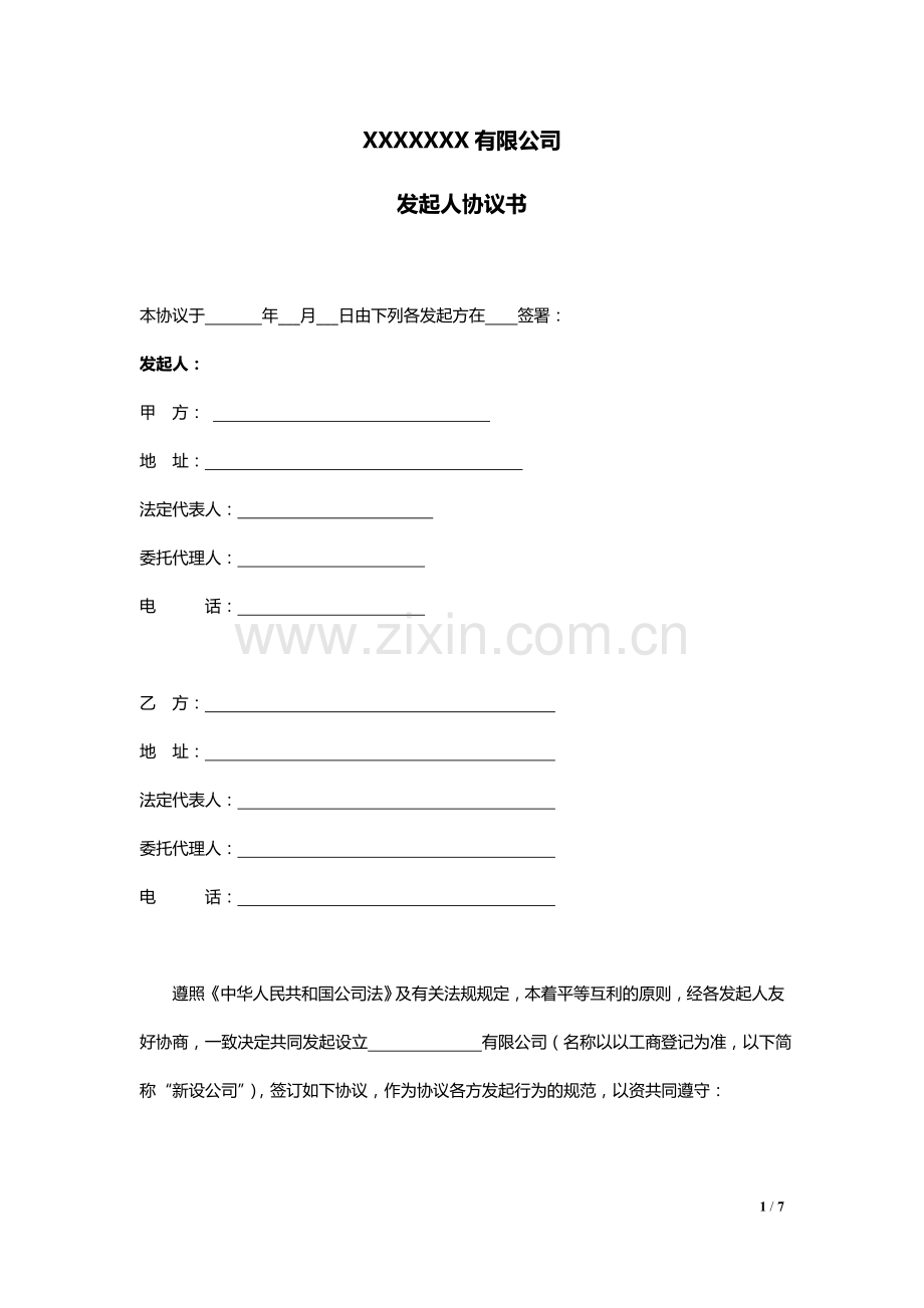 (整理版)公司发起人协议书.doc_第1页