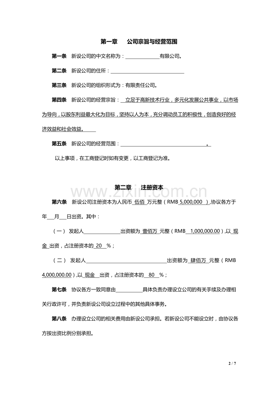 (整理版)公司发起人协议书.doc_第2页