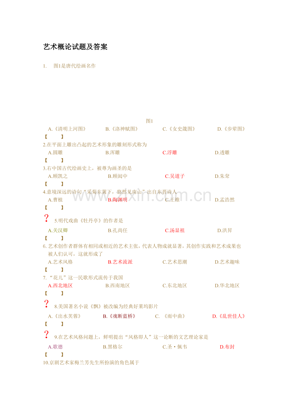 艺术概论选择题.doc_第1页