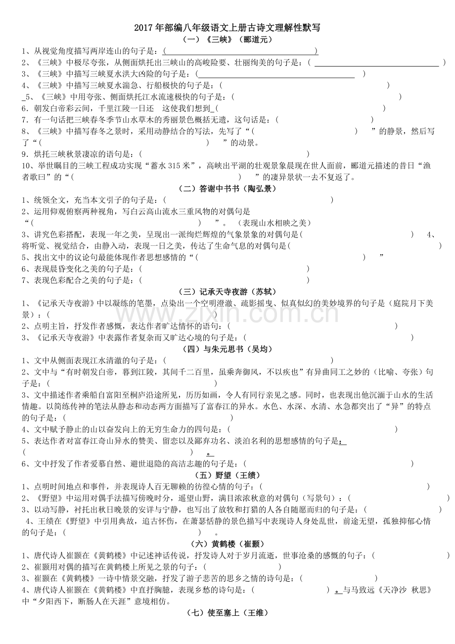 部编新人教版八年级上册古诗文理解性默写.doc_第1页