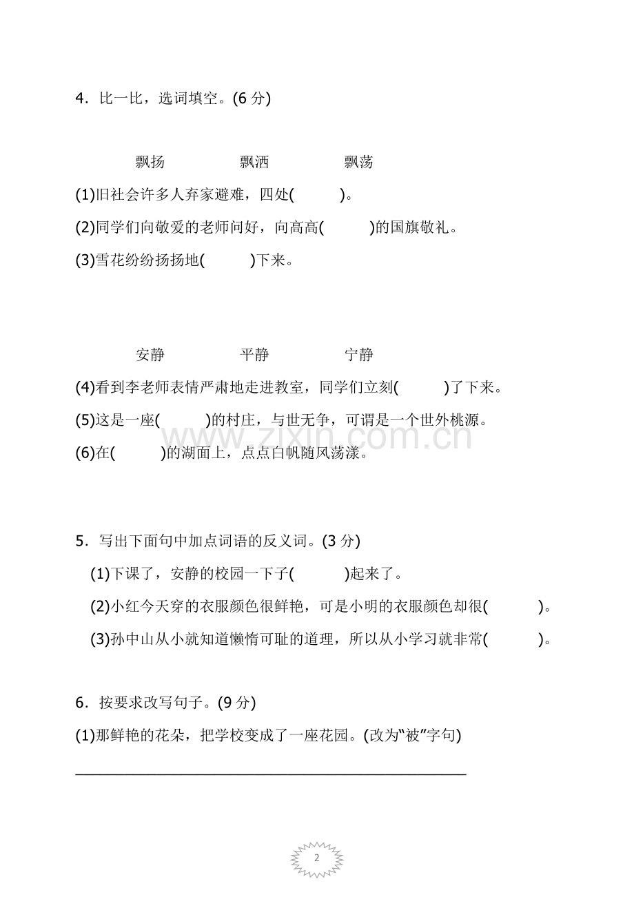 部编版三年级语文上册第一单元测试卷及答案.doc_第2页