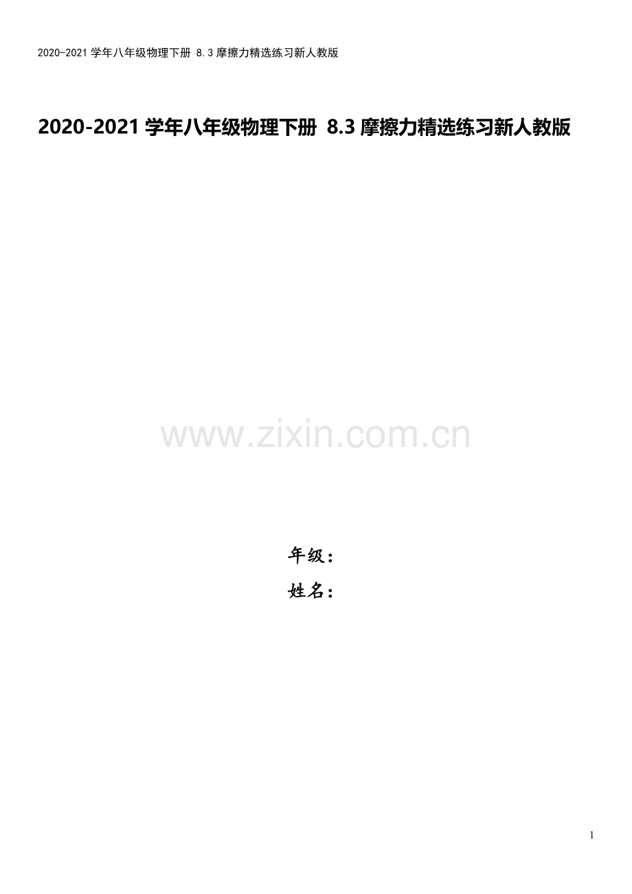 2020-2021学年八年级物理下册-8.3摩擦力精选练习新人教版.doc_第1页