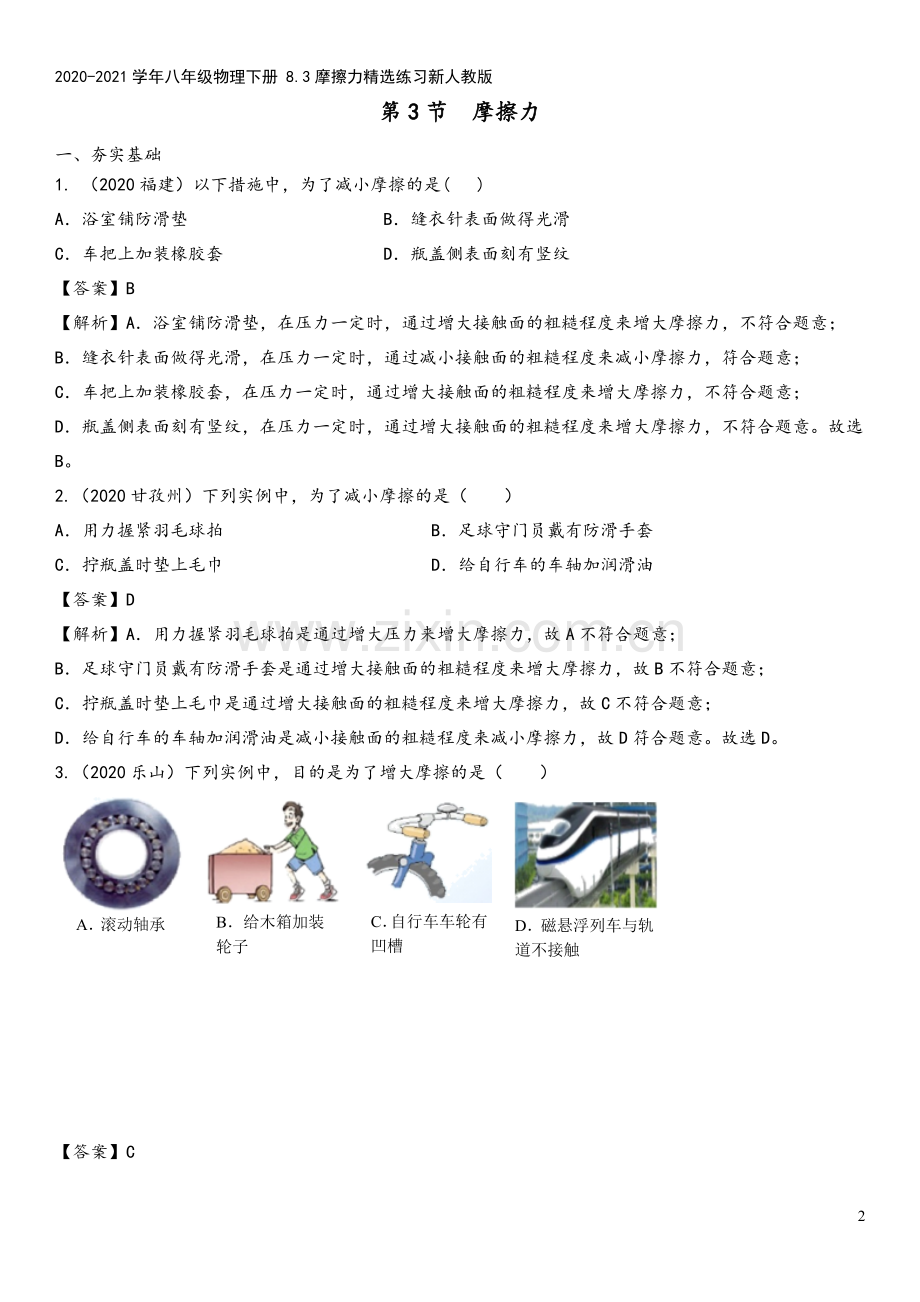 2020-2021学年八年级物理下册-8.3摩擦力精选练习新人教版.doc_第2页