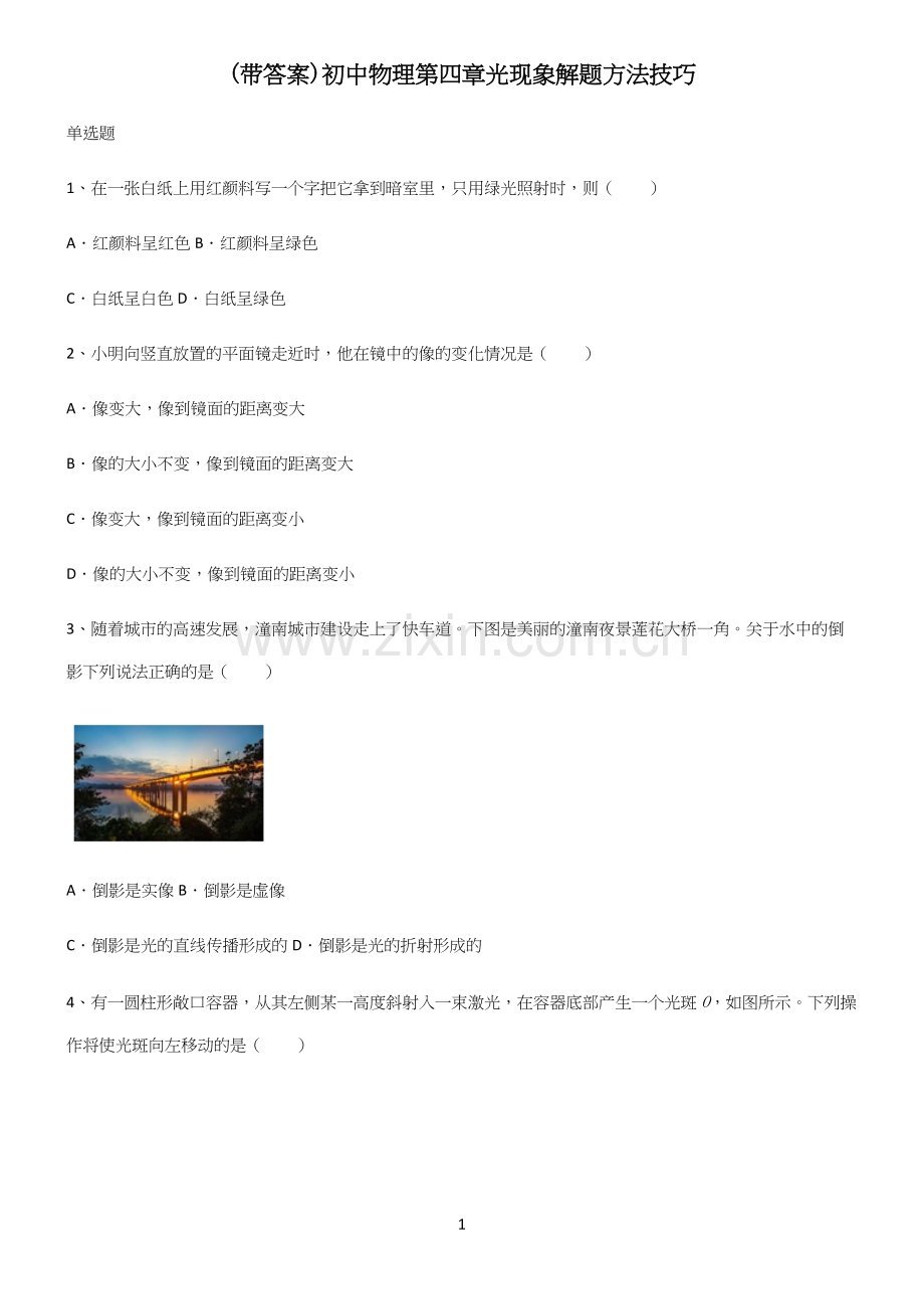 (带答案)初中物理第四章光现象解题方法技巧.docx_第1页