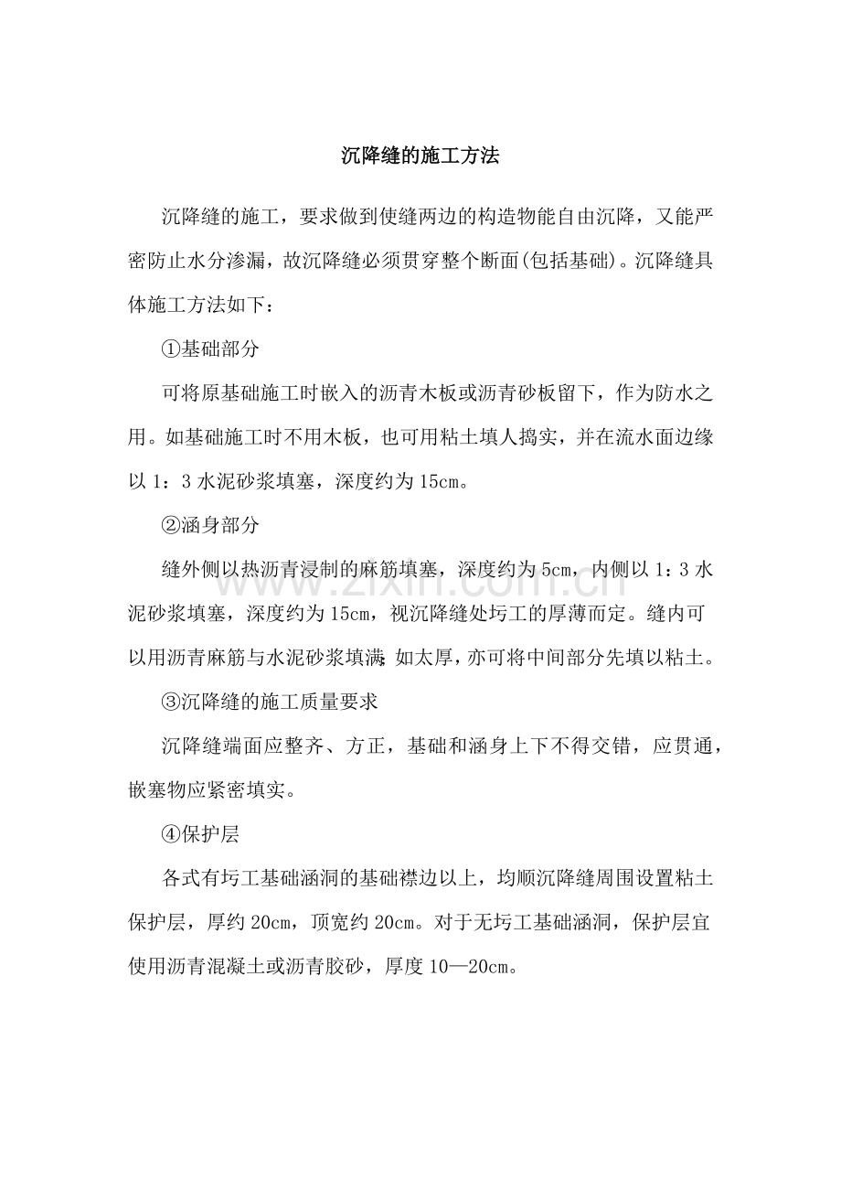 沉降缝的施工方法.doc_第1页