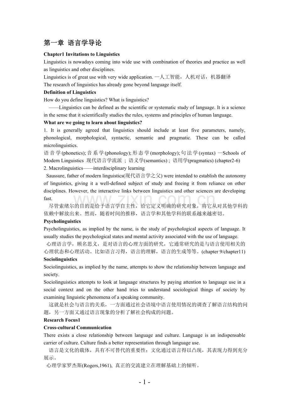 第一章语言学导论解析.doc_第1页