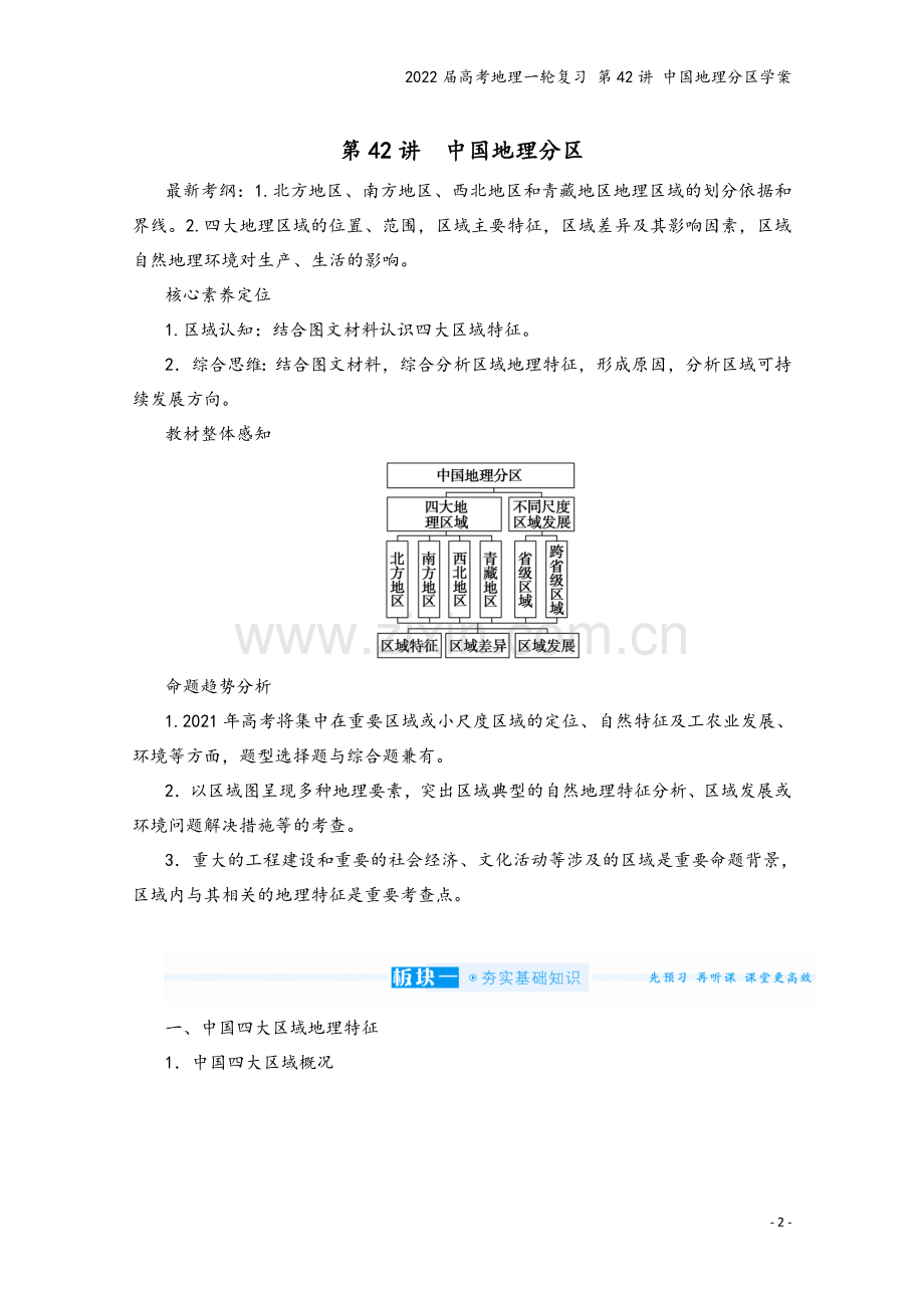 2022届高考地理一轮复习-第42讲-中国地理分区学案.docx_第2页