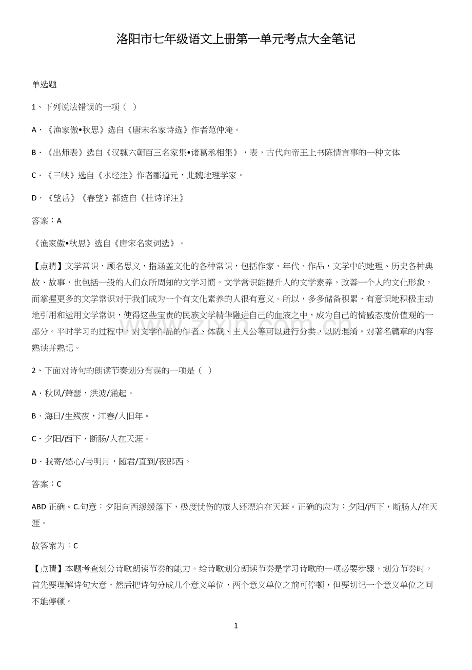 洛阳市七年级语文上册第一单元考点大全笔记.docx_第1页