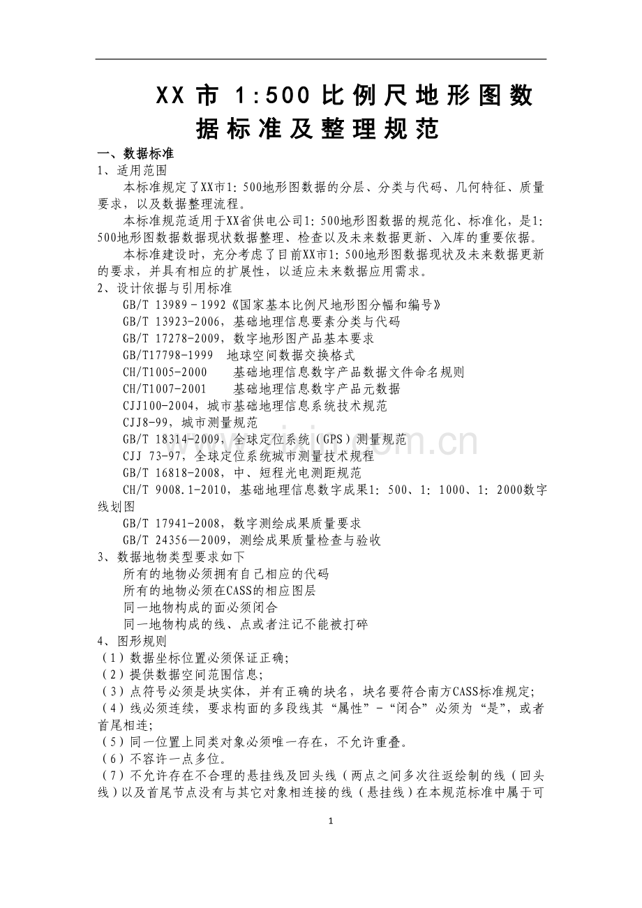 1：500比例尺地形图数据标准及整理规范.doc_第1页