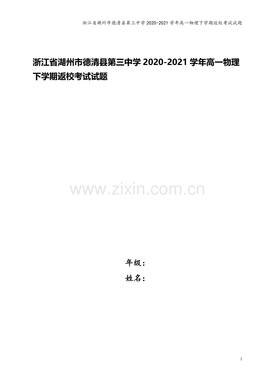 浙江省湖州市德清县第三中学2020-2021学年高一物理下学期返校考试试题.doc_第1页