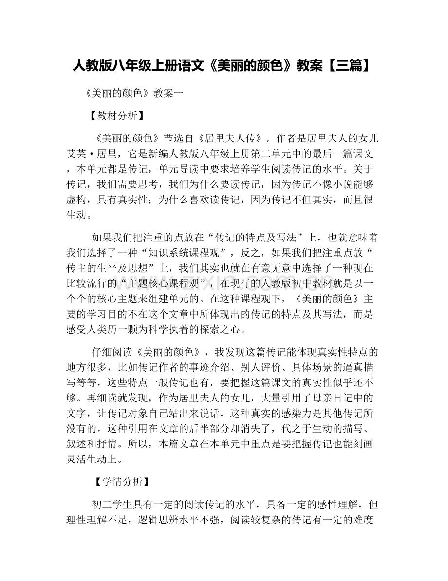 人教版八年级上册语文《美丽的颜色》教案【三篇】.doc_第1页