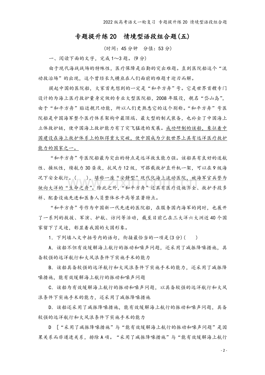 2022版高考语文一轮复习-专题提升练20-情境型语段组合题.doc_第2页